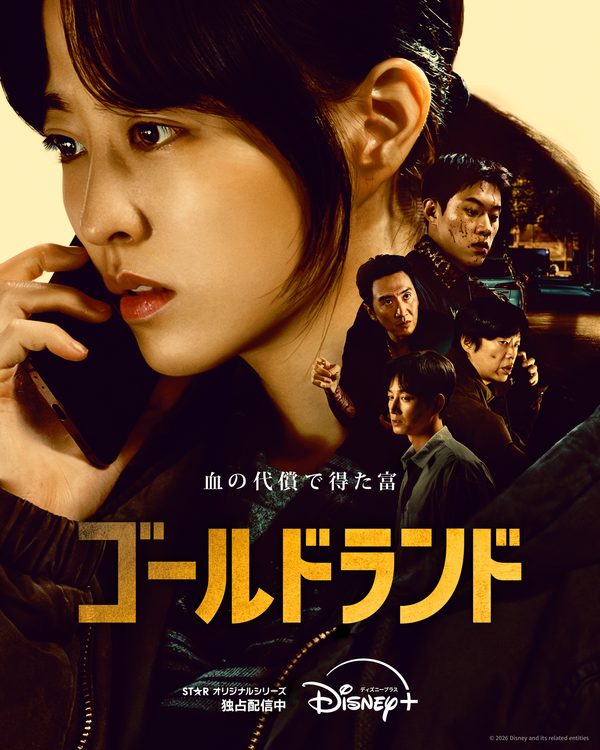 「ゴールドランド」　(c) 2026 Disney and its related entities