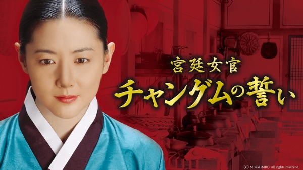 「宮廷女官チャングムの誓い」