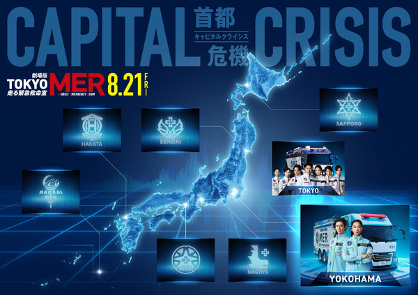 劇場版『TOKYO MER～走る緊急救命室～CAPITAL CRISIS』©202６劇場版『TOKYO MER』製作委員会