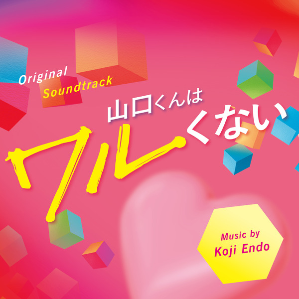 『山口くんはワルくない』©2026『山口くんはワルくない』製作委員会　©斉木 優／講談社