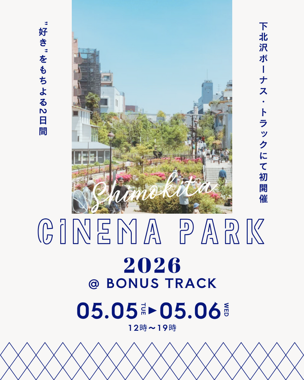 「SHIMOKITA CINEMA PARK 2026」