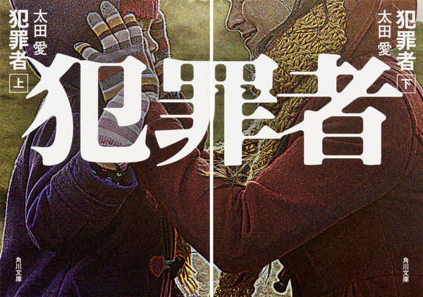 原作：太田 愛「犯罪者」（角川文庫/KADOKAWA）