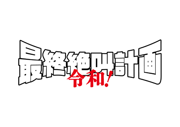 『最終絶叫計画 令和！』