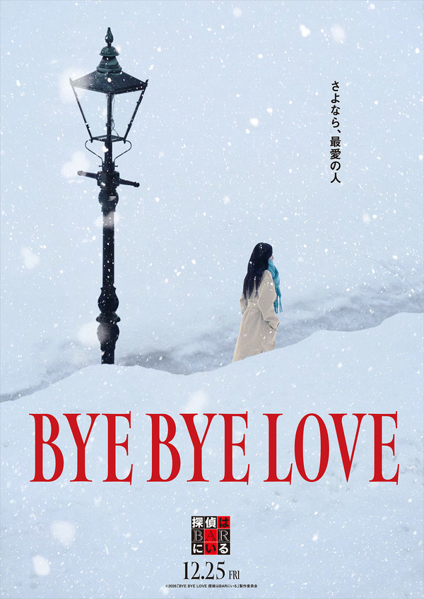 『BYE BYE LOVE 探偵はBARにいる』©2026「BYE BYE LOVE 探偵はBARにいる」製作委員会