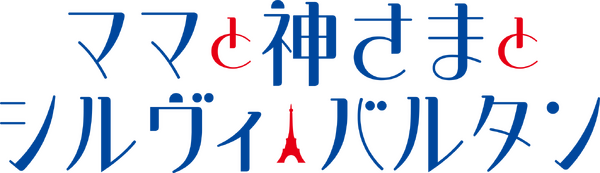 『ママと神さまとシルヴィ・バルタン』