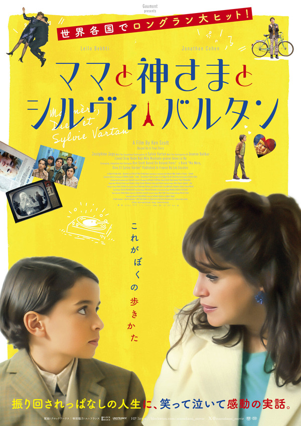 『ママと神さまとシルヴィ・バルタン』