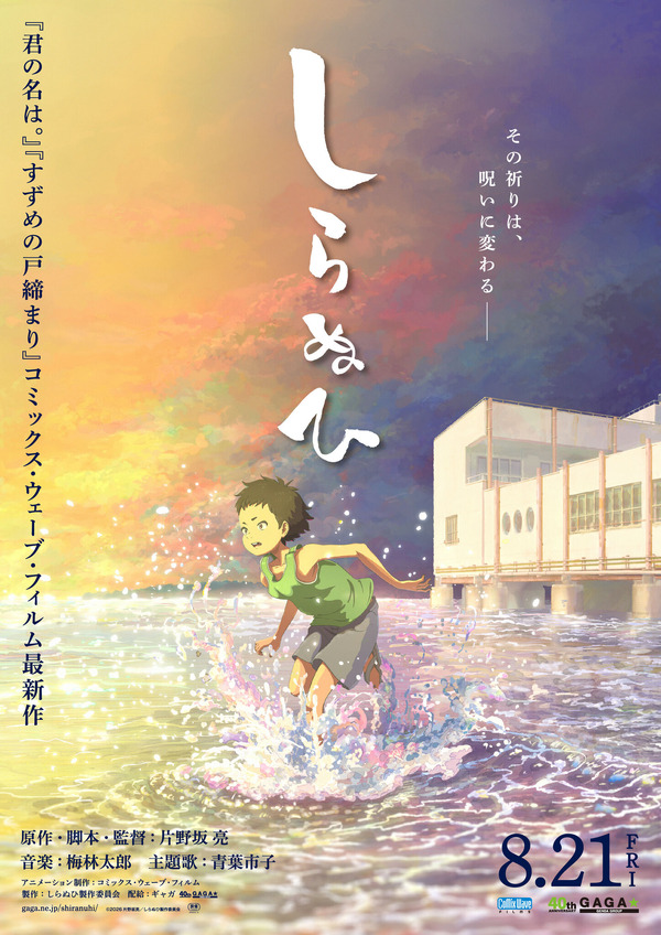 『しらぬひ』©2026 片野坂亮／しらぬひ製作委員会