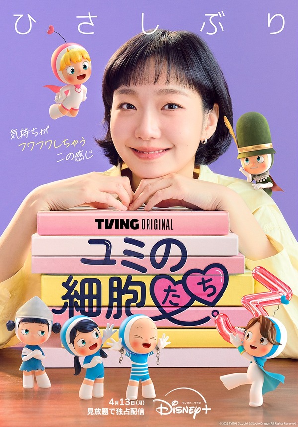 「ユミの細胞たち」シーズン3　© 2026 TVING Co., Ltd & Studio Dragon All Rights Reserved