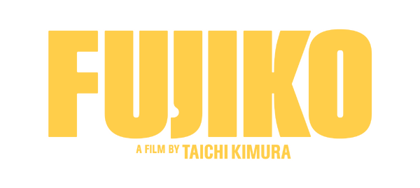 『FUJIKO』© 2026 FUJIKO Film Partners