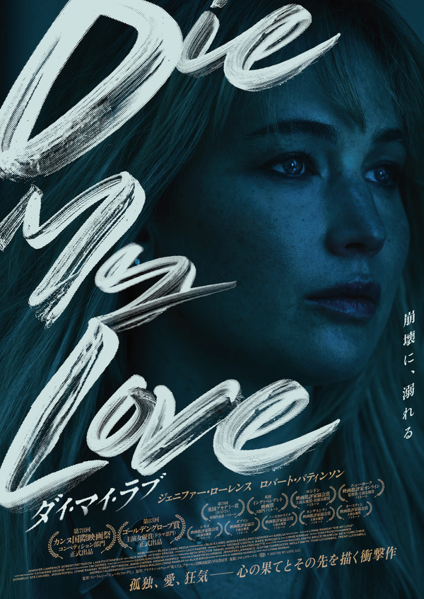 『DIE MY LOVE／ダイ・マイ・ラブ』© 2025 DIE MY LOVE, LLC.