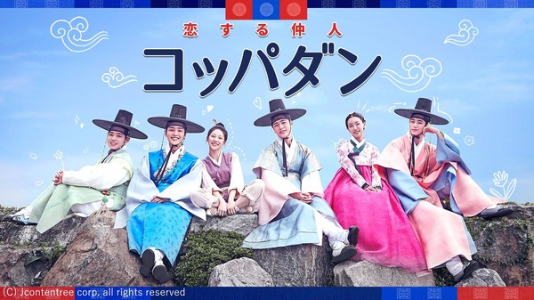 「コッパダン～恋する仲人～」