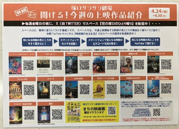 気になる作品の見所が聞けるオリジナルの音声配信／塚口サンサン劇場提供