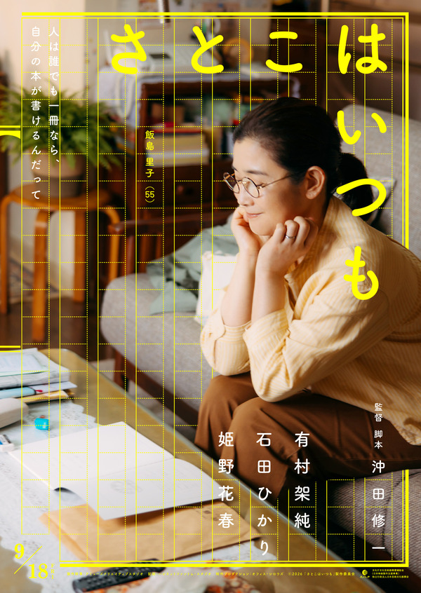 『さとこはいつも©2026 「さとこはいつも」製作委員会
