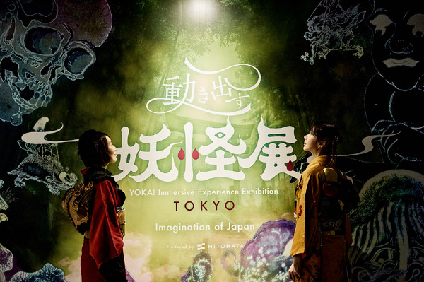 「動き出す妖怪展 TOKYO ～Imagination of Japan～」