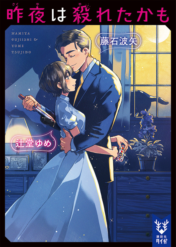 「昨夜は殺れたかも」原作書影 ©︎藤石波矢・辻堂ゆめ／講談社