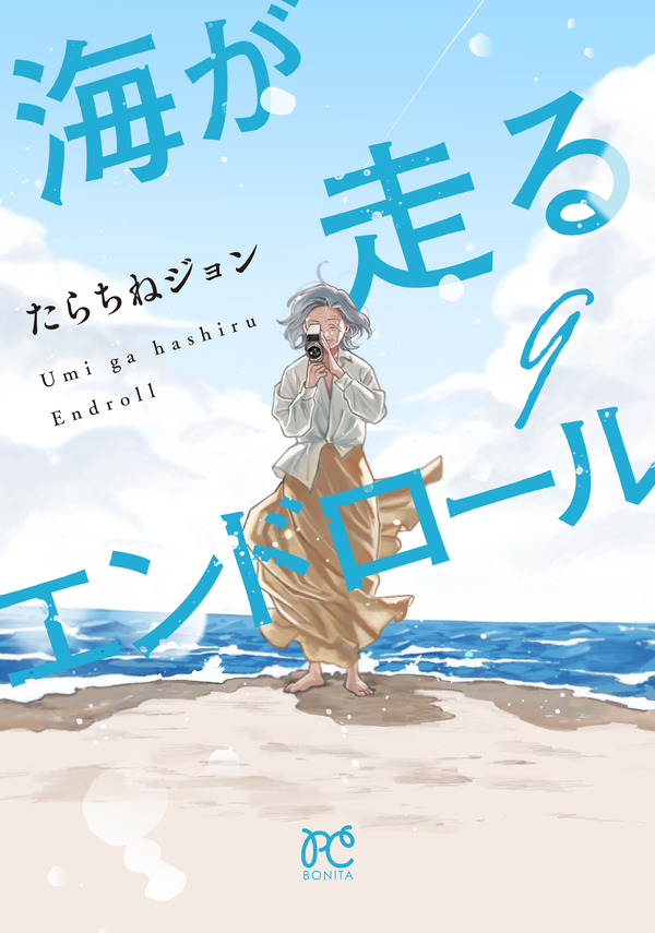 「海が走るエンドロール」原作_最終巻書影