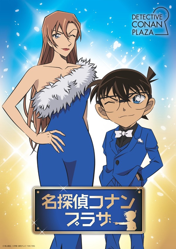 名探偵コナンプラザ 横浜赤レンガ倉庫会場©青山剛昌／小学館・読売テレビ・TMS 1996 　©2026 青山剛昌／名探偵コナン製作委員会