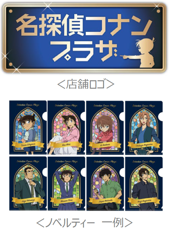 ノベルティ©青山剛昌／小学館・読売テレビ・TMS 1996 　©2026 青山剛昌／名探偵コナン製作委員会