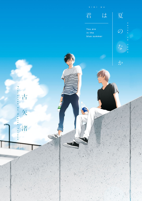 古矢渚「君は夏のなか」書影（C）古矢渚／一迅社
