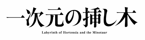 「一次元の挿し木」　制作著作：読売テレビ