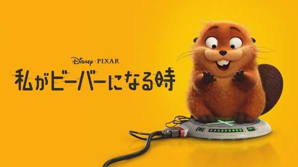 『私がビーバーになる時』© 2026 Disney / Pixer