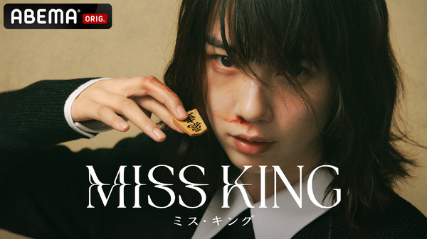 「MISS KING / ミス・キング」　（C）AbemaTV,Inc.