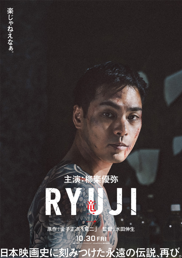 川栄李奈が柳楽優弥の妻役、萩原利久＆JUNONは舎弟役に『RYUJI 竜二』特報映像