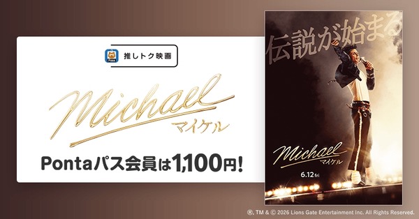 Pontaパス会員特典【推しトク映画】『Michael／マイケル』が土日平日いつでも1,100円