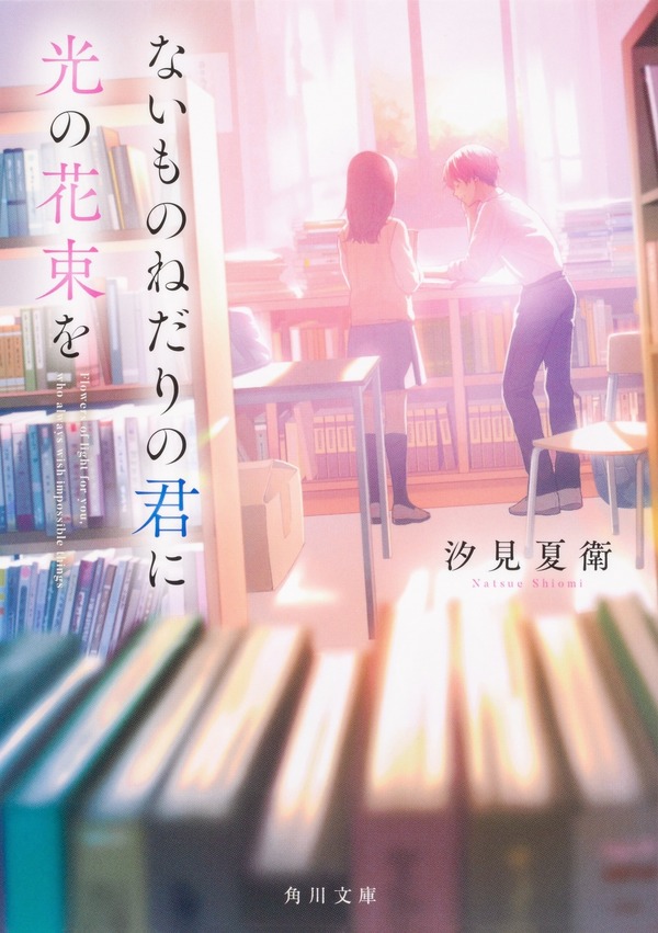 汐見夏衛「ないものねだりの君に光の花束を」（角川文庫/KADOKAWA 刊）©汐見夏衛/KADOKAWA