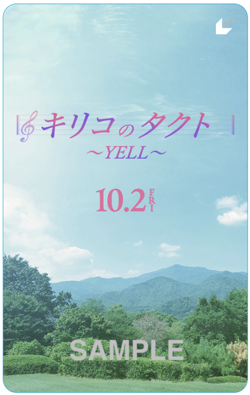 『キリコのタクト～YELL～』©︎映画「キリコのタクト～YELL～」製作委員会