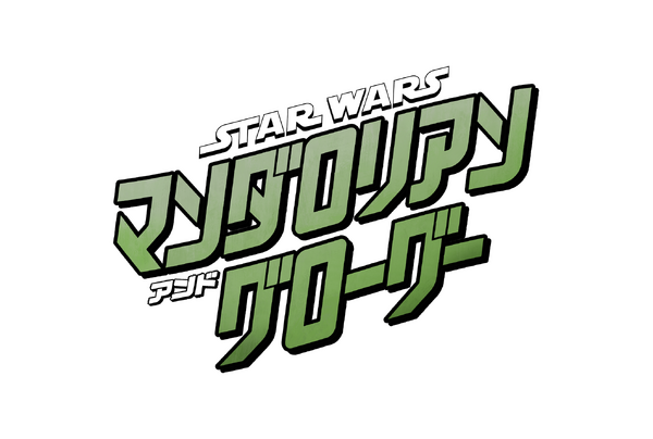『スター・ウォーズ／マンダロリアン・アンド・グローグー』©2025 Lucasfilm Ltd.