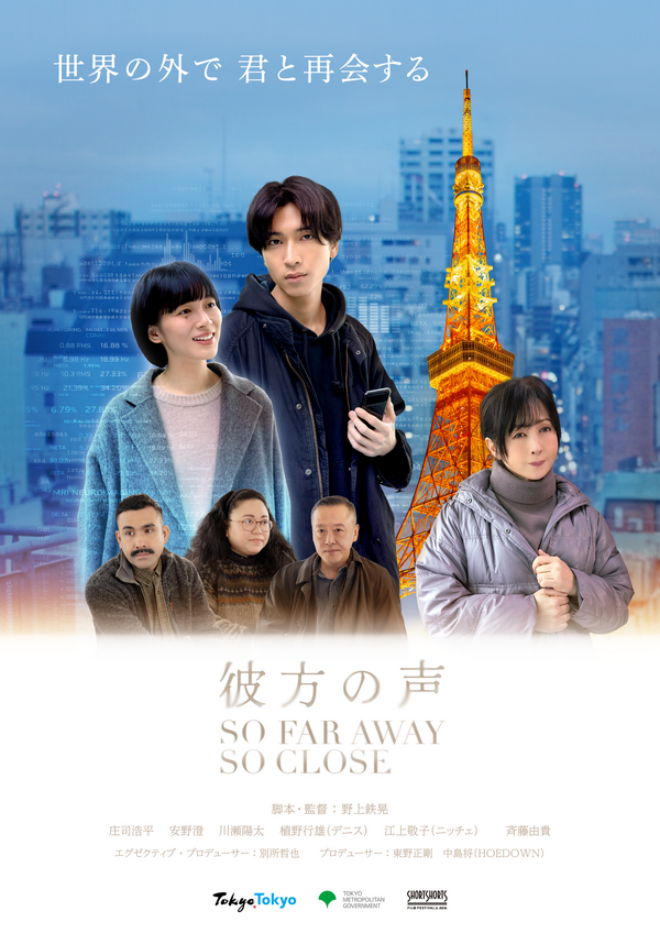 『彼方の声』（So Far Away, So Close）
