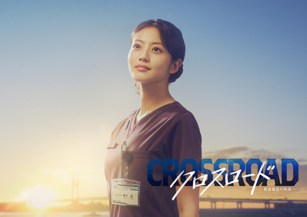 「クロスロード ～救命救急の約束～」