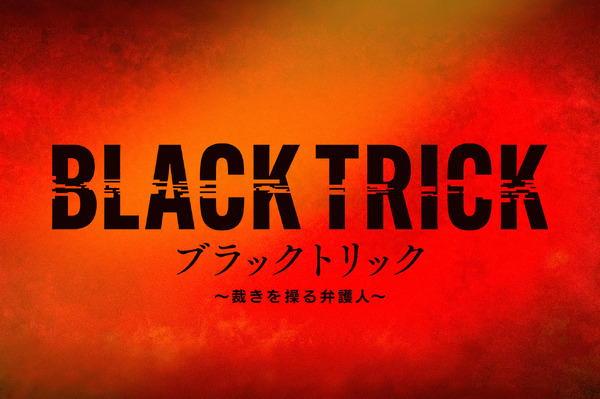 「ブラックトリック～裁きを操る弁護人～」(C)フジテレビ