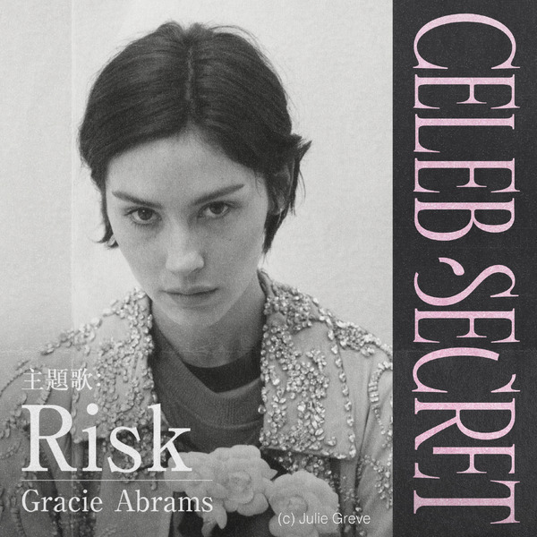 「CELEB SECRET」（C）AbemaTV,Inc.