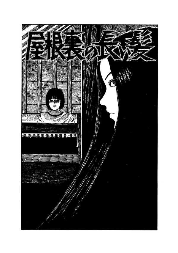 『屋根裏の長い髪』©ジェイアイ／朝日新聞出版