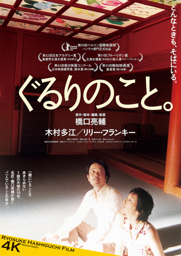 『ぐるりのこと。 4Kリマスター版』©2008 『ぐるりのこと。』プロデューサーズ