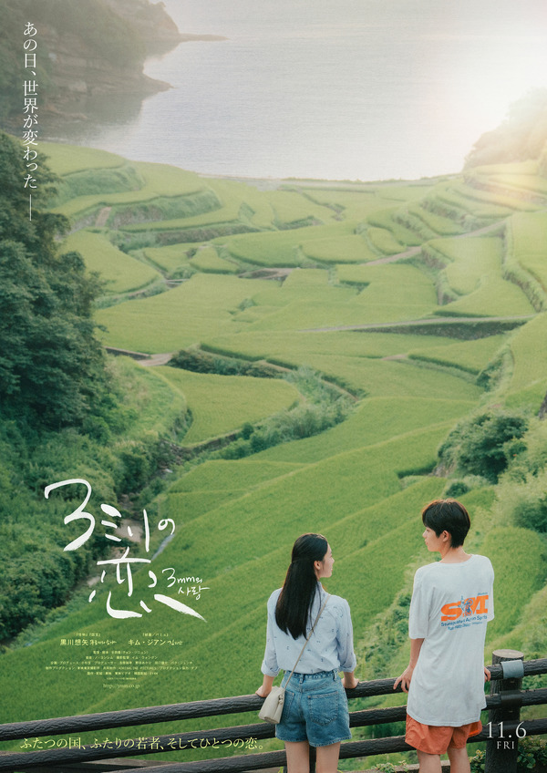 『3ミリの恋』©2026「3 ミリの恋」製作委員会