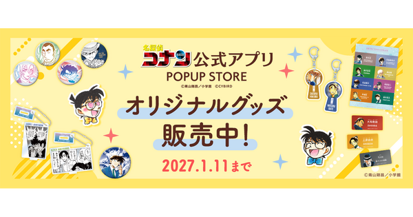 名探偵コナン公式アプリ ポップアップストア