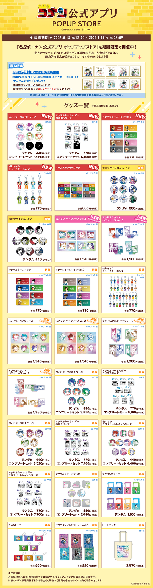 名探偵コナン公式アプリ ポップアップストア　販売グッズ