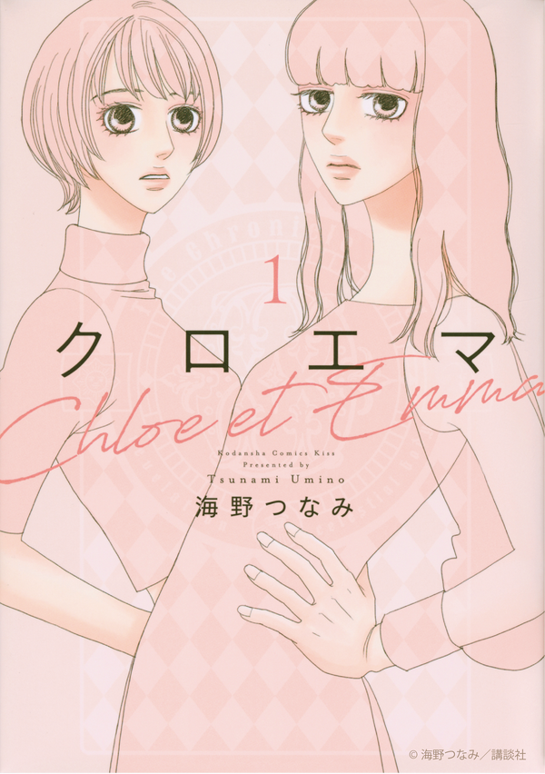 「クロエマ」書影　Ⓒ海野つなみ／講談社