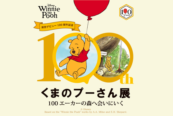 『原作デビュー100周年記念　くまのプーさん展』