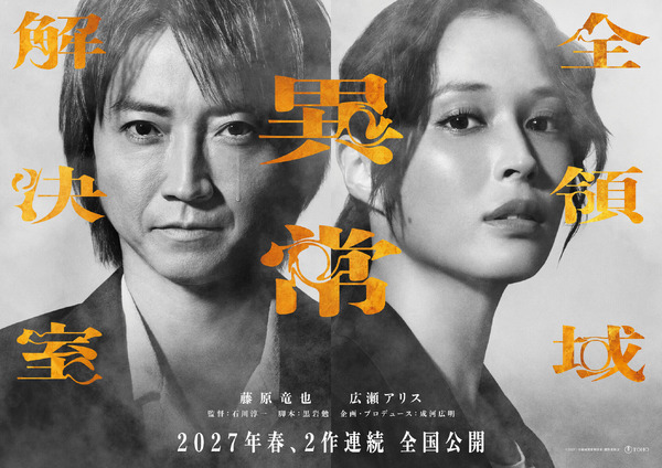 『全領域異常解決室』©2027 「全領域異常解決室」製作委員会