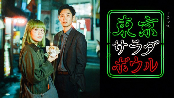 ドラマ10「東京サラダボウル」