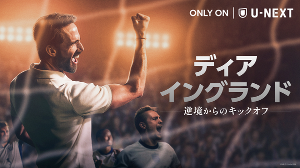 『ディア・イングランド / 逆境からのキックオフ』6月1日（月）よりU-NEXTで独占配信　© LBP-TV 2 Limited 2026