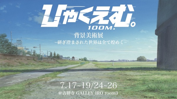『ひゃくえむ。』「背景美術展 ー研ぎ澄まされた世界は全て煌めくー 」©魚豊・講談社／『ひゃくえむ。』製作委員会