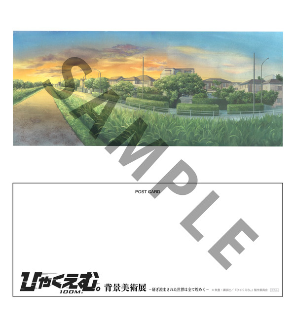 『ひゃくえむ。』「背景美術展 ー研ぎ澄まされた世界は全て煌めくー 」©魚豊・講談社／『ひゃくえむ。』製作委員会