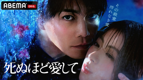 「死ぬほど愛して」（C）AbemaTV,Inc.