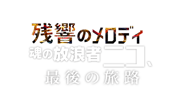 『残響のメロディ 魂の放浪者ニコ、最後の旅路』©2017 VIVO FILM / TARANTULA