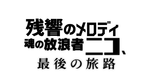 『残響のメロディ 魂の放浪者ニコ、最後の旅路』©2017 VIVO FILM / TARANTULA